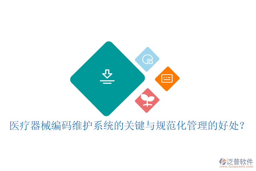 醫(yī)療器械編碼維護系統(tǒng)的關(guān)鍵與規(guī)范化管理的好處？