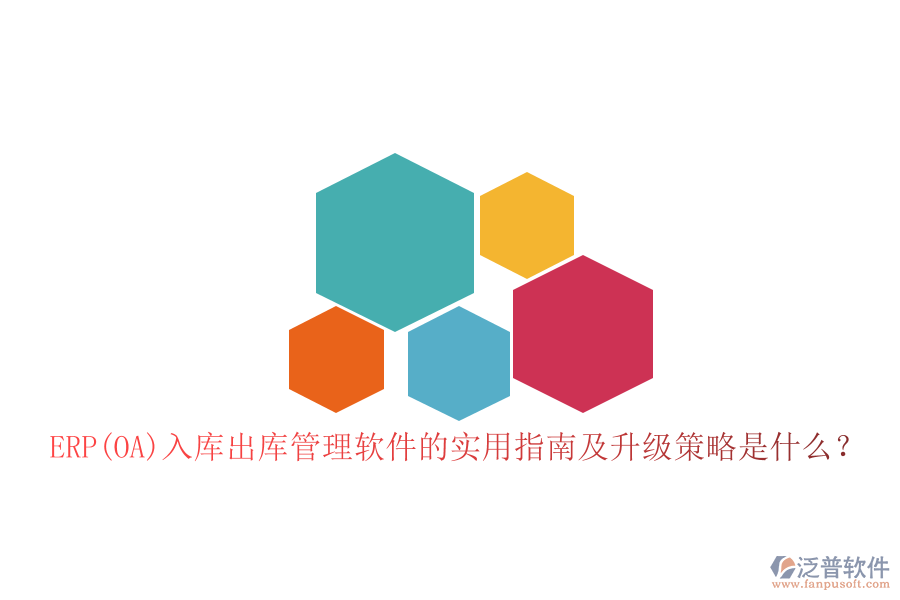 ERP(OA)入庫出庫管理軟件的實用指南及升級策略是什么？