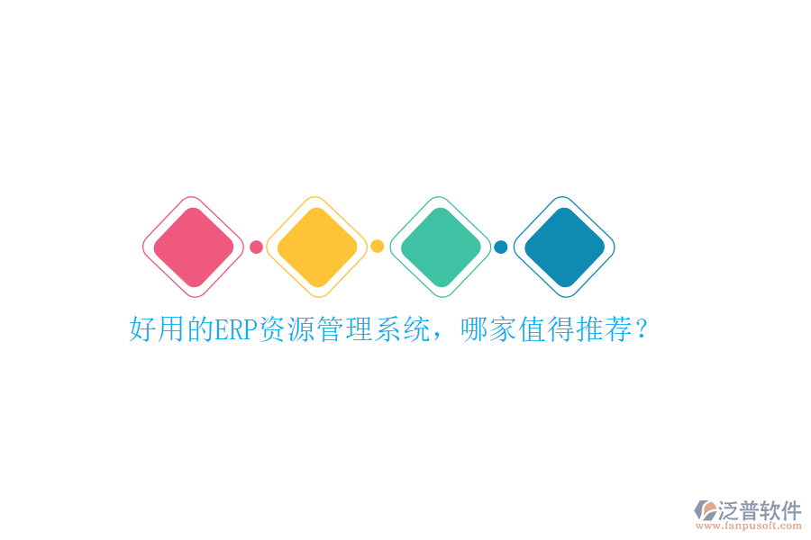 好用的ERP資源管理系統(tǒng)，哪家值得推薦？