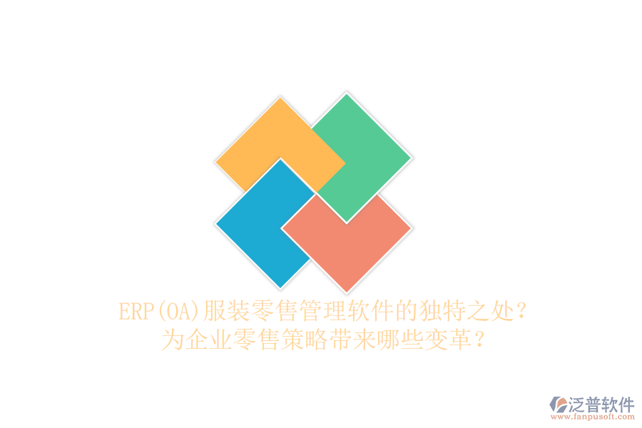 ERP(OA)服裝零售管理軟件的獨(dú)特之處？為企業(yè)零售策略帶來(lái)哪些變革？