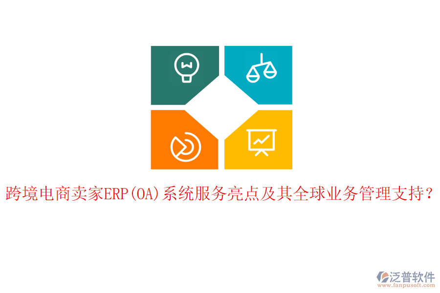 跨境電商賣家ERP(OA)系統(tǒng)服務(wù)亮點(diǎn)及其全球<a href=http://www.alistair-chisholm.com/gongsi/yw/ target=_blank class=infotextkey>業(yè)務(wù)管理</a>支持？