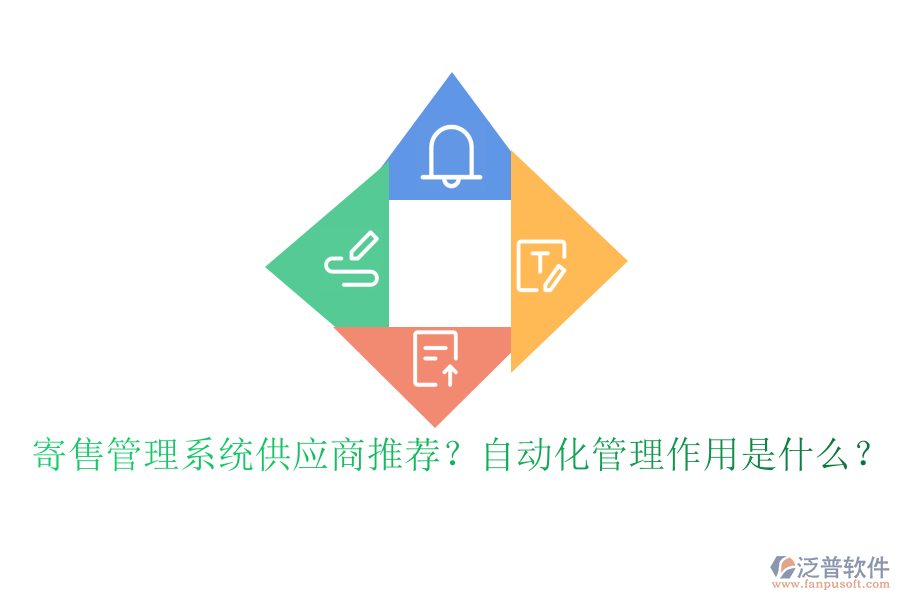 寄售管理系統(tǒng)供應(yīng)商推薦？自動(dòng)化管理作用是什么？