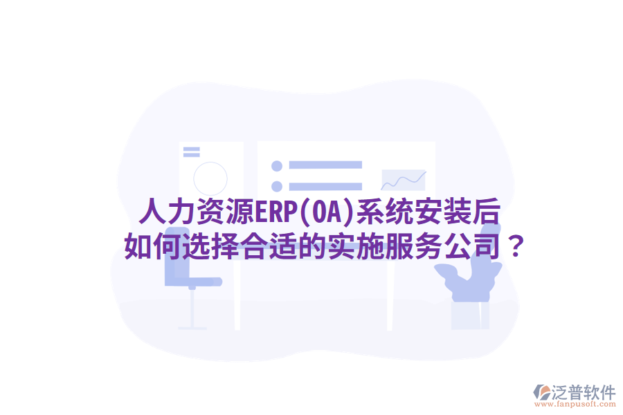  人力資源ERP(OA)系統(tǒng)安裝后，如何選擇合適的實(shí)施服務(wù)公司？