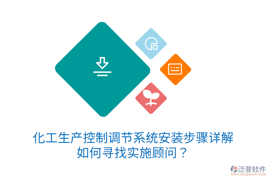 化工生產(chǎn)控制調(diào)節(jié)系統(tǒng)安裝步驟詳解，如何尋找實(shí)施顧問？