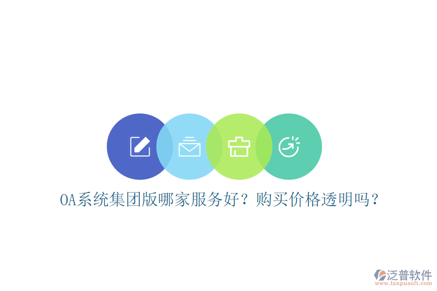 OA系統(tǒng)集團(tuán)版哪家服務(wù)好？購(gòu)買價(jià)格透明嗎？