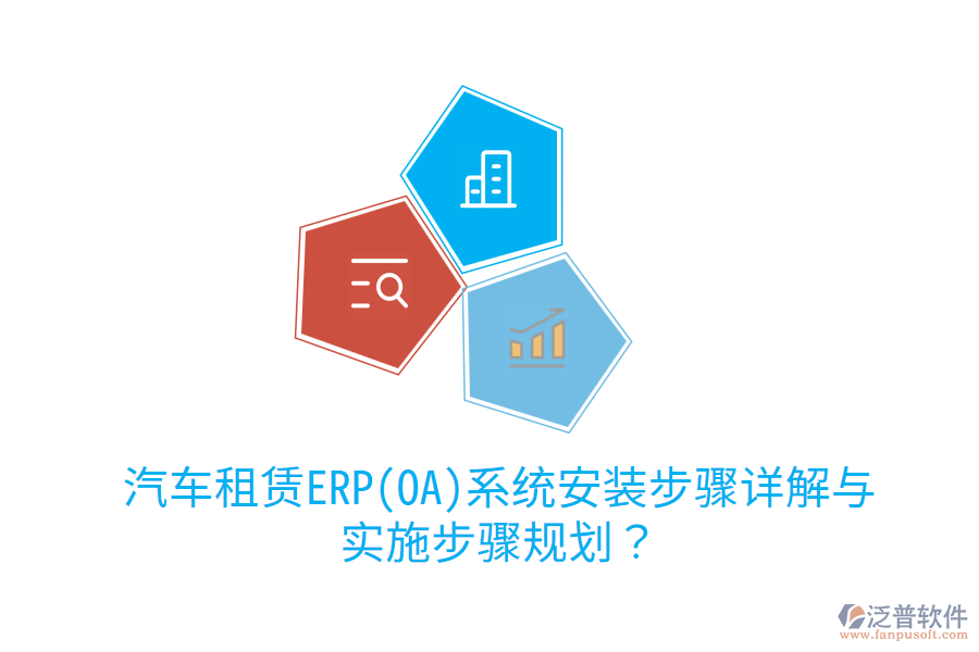 汽車租賃ERP(OA)系統(tǒng)安裝步驟詳解與實(shí)施步驟規(guī)劃？