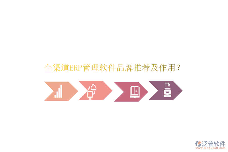 全渠道ERP管理軟件品牌推薦及作用？