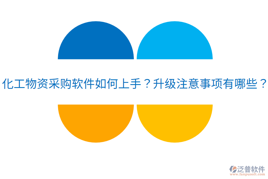  化工物資采購軟件如何上手？升級注意事項有哪些？