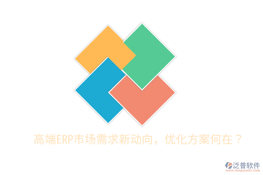  高端ERP市場(chǎng)需求新動(dòng)向，優(yōu)化方案何在？