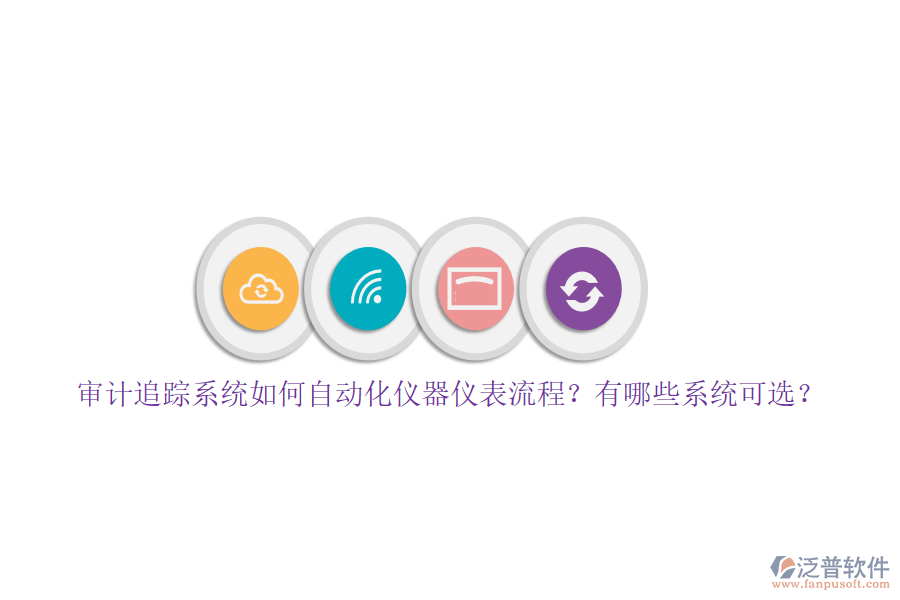 審計(jì)追蹤系統(tǒng)如何自動(dòng)化儀器儀表流程？有哪些系統(tǒng)可選？