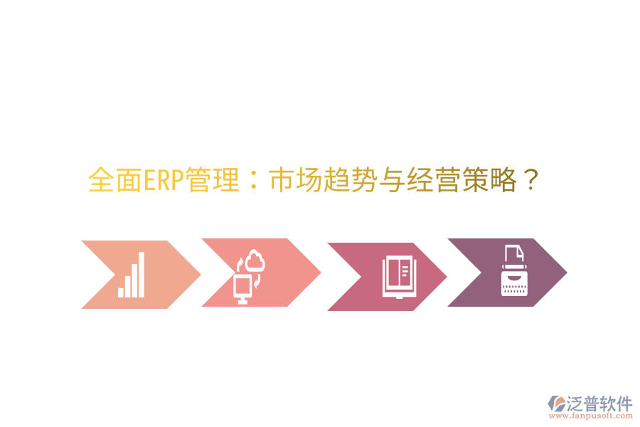  全面ERP管理：市場趨勢與經(jīng)營策略？