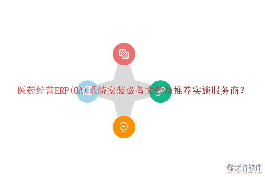 醫(yī)藥經(jīng)營ERP(OA)系統(tǒng)安裝必備文件及推薦實施服務(wù)商？