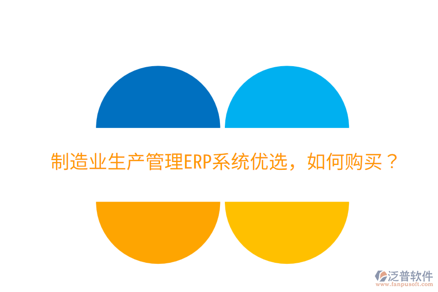  制造業(yè)生產管理ERP系統(tǒng)優(yōu)選，如何購買？
