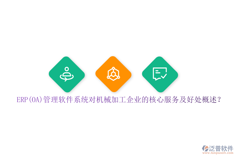 ERP(OA)管理軟件系統(tǒng)對(duì)機(jī)械加工企業(yè)的核心服務(wù)及好處概述？