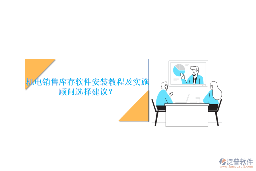 機(jī)電銷售庫(kù)存軟件安裝教程及實(shí)施顧問選擇建議？
