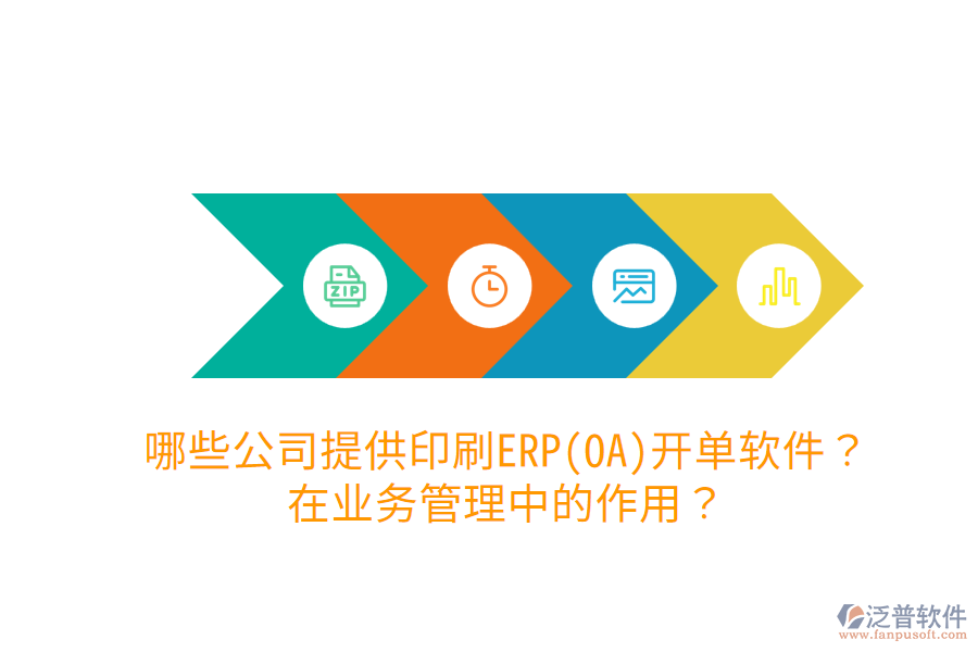  哪些公司提供印刷ERP(OA)開單軟件？在業(yè)務(wù)管理中的作用？