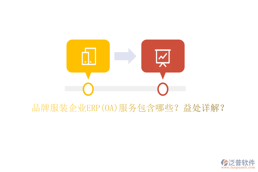 品牌服裝企業(yè)ERP(OA)服務(wù)包含哪些？益處詳解？