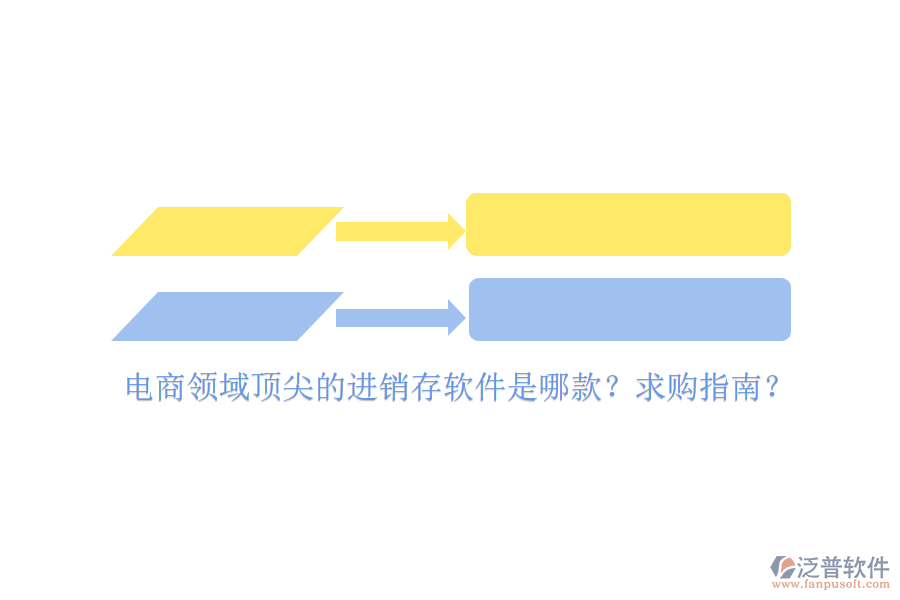 電商領(lǐng)域頂尖的進(jìn)銷存軟件是哪款？求購指南？