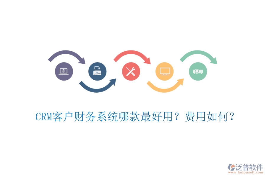CRM客戶財務系統(tǒng)哪款最好用？費用如何？