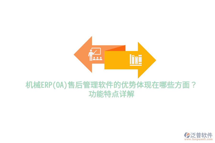 機(jī)械ERP(OA)售后管理軟件的優(yōu)勢體現(xiàn)在哪些方面？功能特點(diǎn)詳解