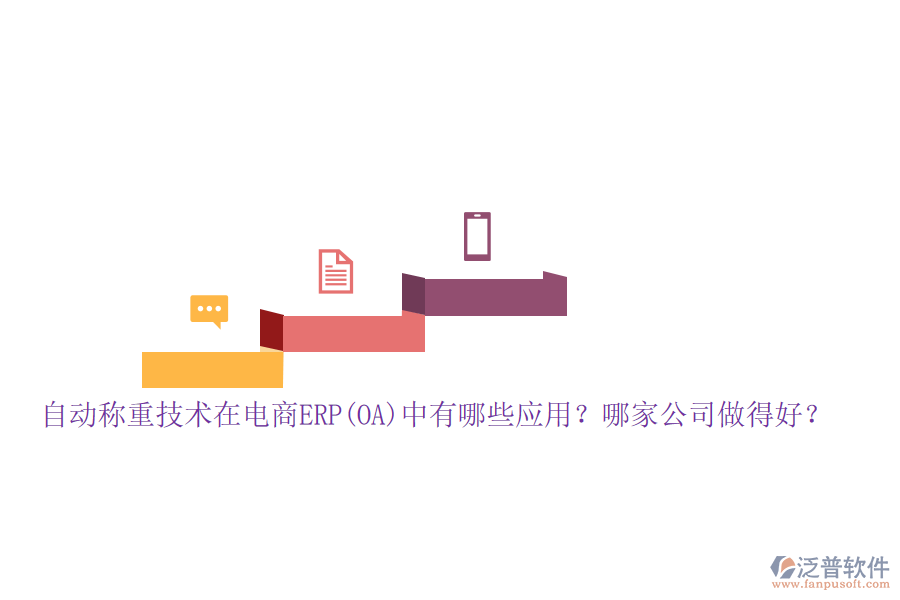 自動稱重技術(shù)在電商ERP(OA)中有哪些應(yīng)用？哪家公司做得好？