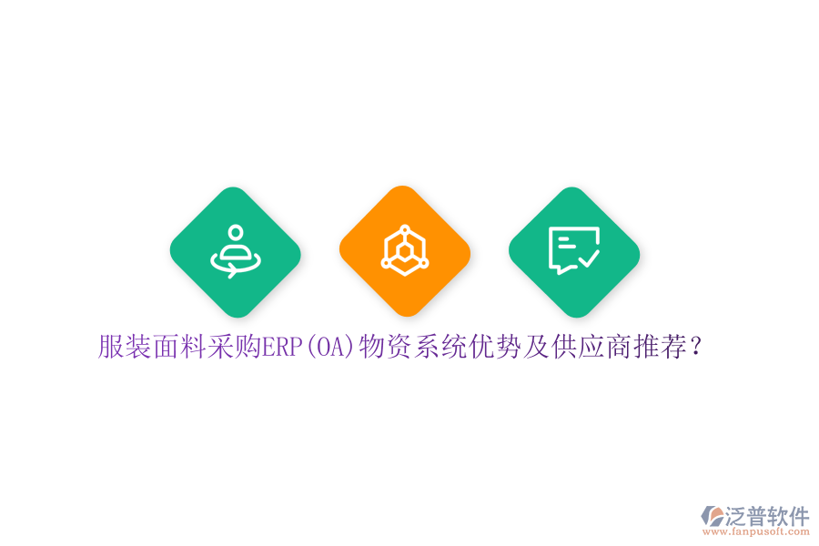 服裝面料采購ERP(OA)物資系統(tǒng)優(yōu)勢(shì)及供應(yīng)商推薦？