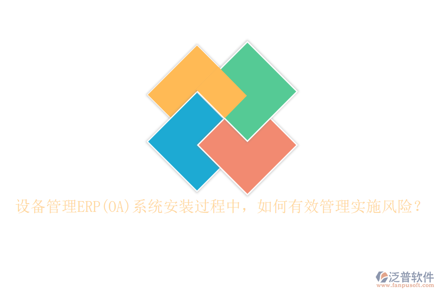 設(shè)備管理ERP(OA)系統(tǒng)安裝過程中，如何有效管理實(shí)施風(fēng)險(xiǎn)？