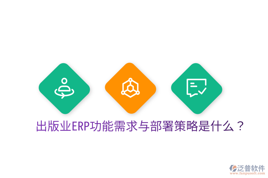  出版業(yè)ERP功能需求與部署策略是什么？
