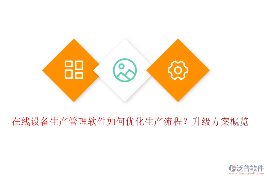 在線設備生產(chǎn)管理軟件如何優(yōu)化生產(chǎn)流程？升級方案概覽