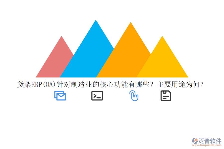 貨架ERP(OA)針對制造業(yè)的核心功能有哪些？主要用途為何？