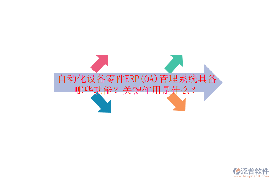 自動化設(shè)備零件ERP(OA)管理系統(tǒng)具備哪些功能？關(guān)鍵作用是什么？
