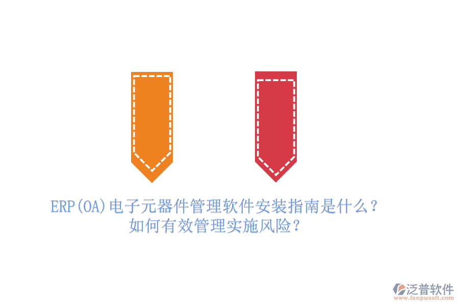 ERP(OA)電子元器件管理軟件安裝指南是什么？如何有效管理實施風險？
