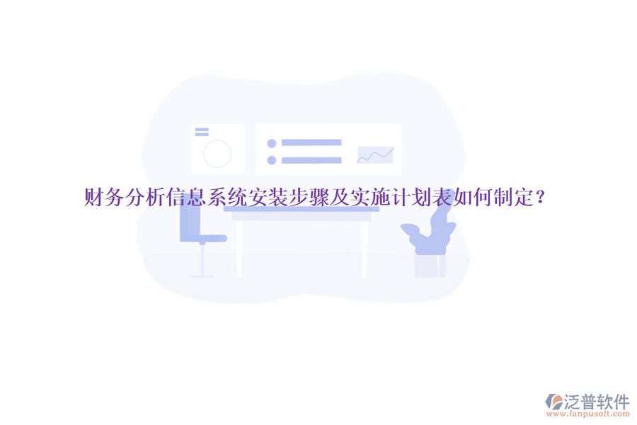 財務分析信息系統(tǒng)安裝步驟及實施計劃表如何制定？