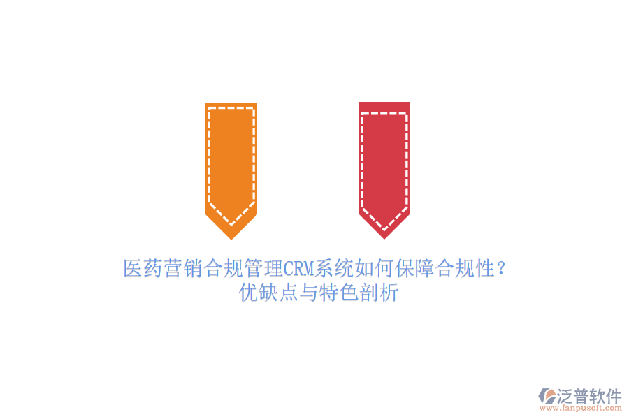 醫(yī)藥營(yíng)銷合規(guī)管理<a href=http://www.alistair-chisholm.com/crm/ target=_blank class=infotextkey>CRM系統(tǒng)</a>如何保障合規(guī)性？?jī)?yōu)缺點(diǎn)與特色剖析