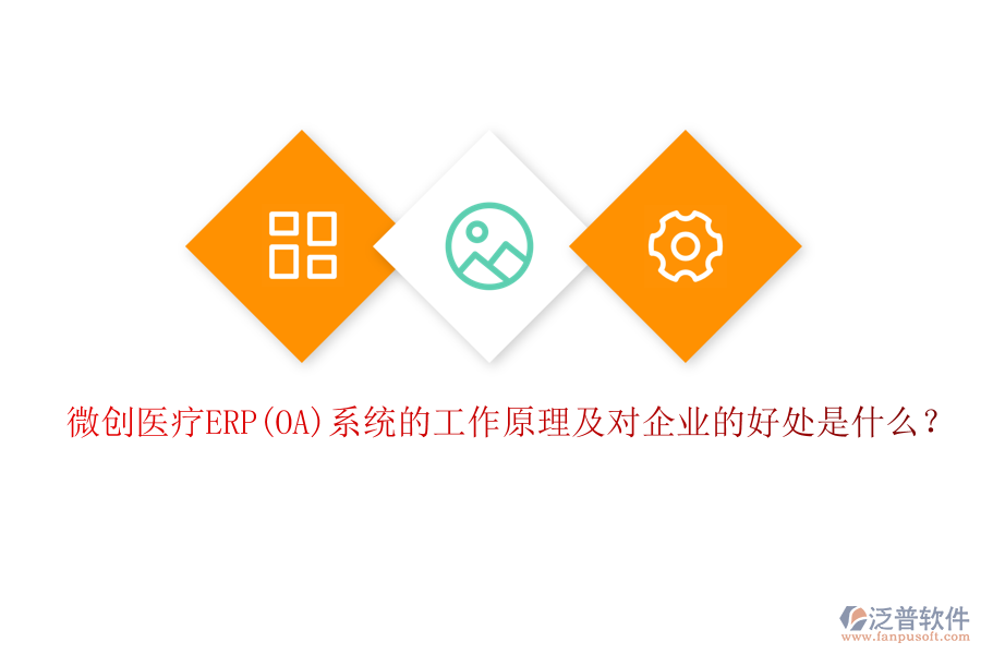 微創(chuàng)醫(yī)療ERP(OA)系統(tǒng)的工作原理及對企業(yè)的好處是什么？