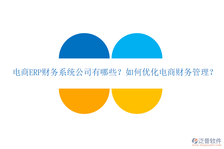電商ERP財(cái)務(wù)系統(tǒng)公司有哪些？如何優(yōu)化電商財(cái)務(wù)管理？