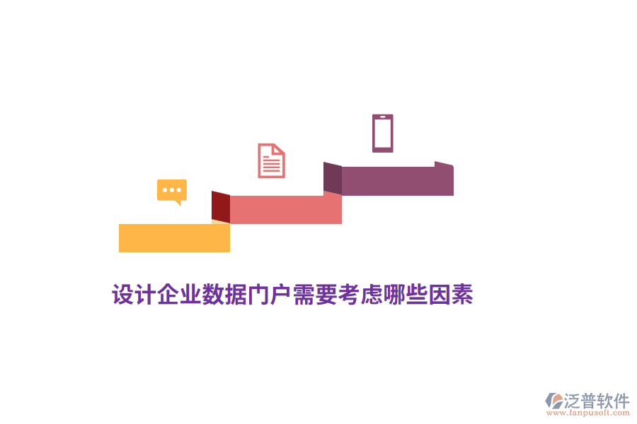 設(shè)計(jì)企業(yè)數(shù)據(jù)門戶需要考慮哪些因素？