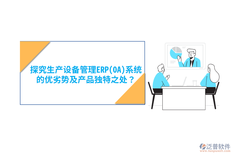 消防設備ERP(OA)軟件：優(yōu)勢亮點與產(chǎn)品特性概覽？
