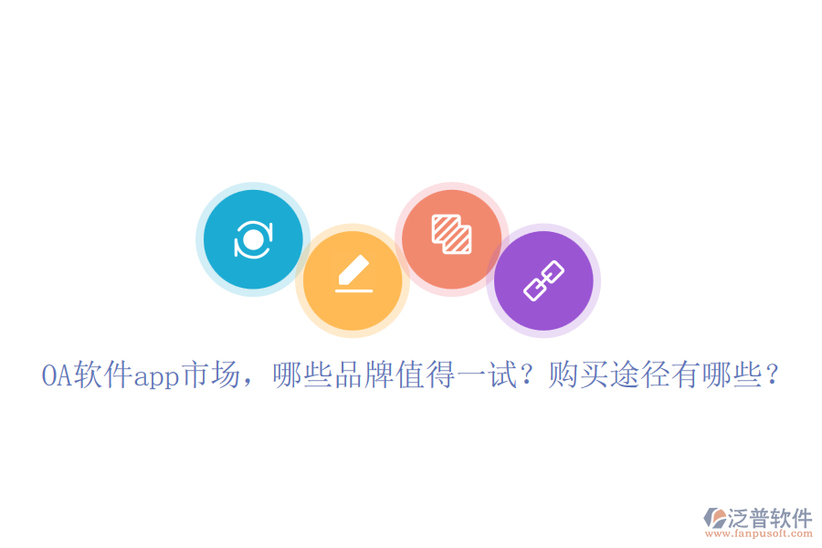 OA軟件app市場(chǎng)，哪些品牌值得一試？購(gòu)買途徑有哪些？