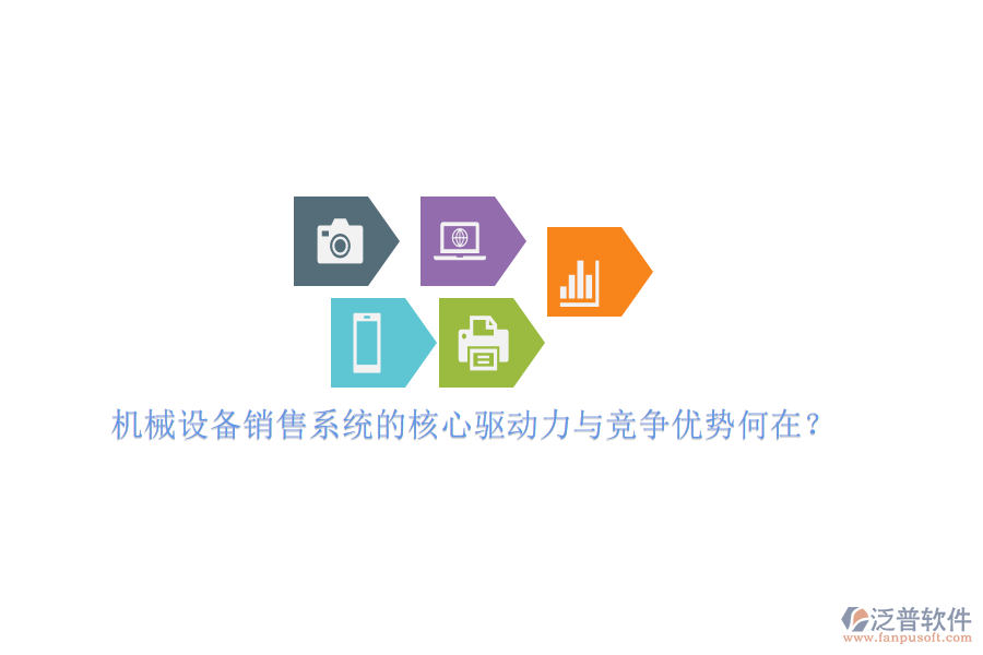 機(jī)械設(shè)備銷售系統(tǒng)的核心驅(qū)動(dòng)力與競(jìng)爭(zhēng)優(yōu)勢(shì)何在？