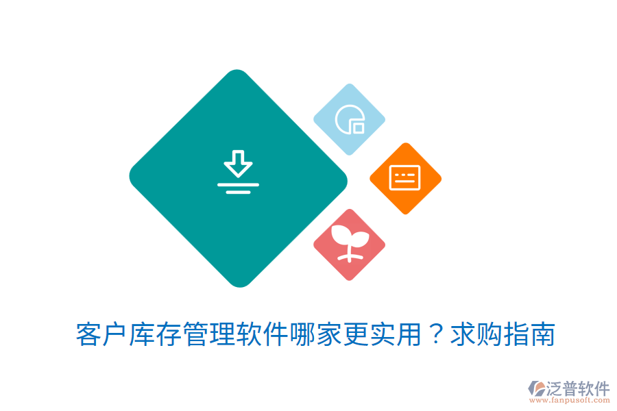  客戶庫存管理軟件哪家更實用？求購指南