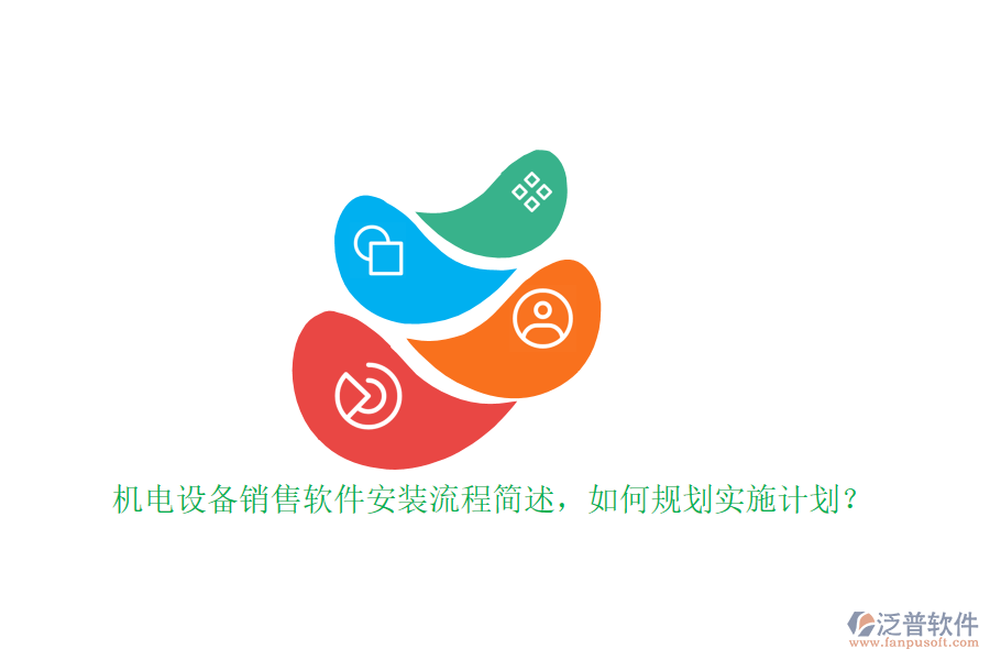 機(jī)電設(shè)備銷售軟件安裝流程簡述，如何規(guī)劃實施計劃？