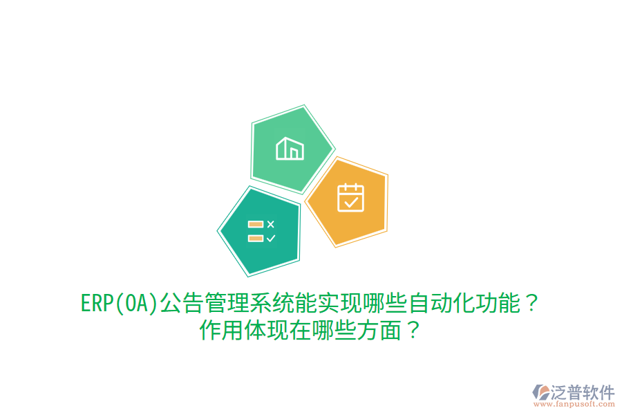 ERP(OA)公告管理系統(tǒng)能實(shí)現(xiàn)哪些自動(dòng)化功能？作用體現(xiàn)在哪些方面？