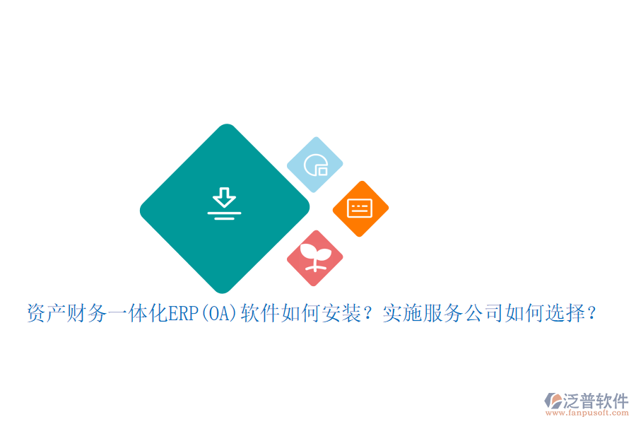 資產(chǎn)財務(wù)一體化ERP(OA)軟件如何安裝？實施服務(wù)公司如何選擇？