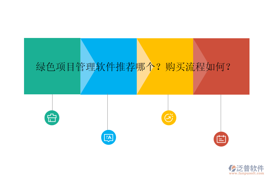 綠色項目管理軟件推薦哪個？購買流程如何？
