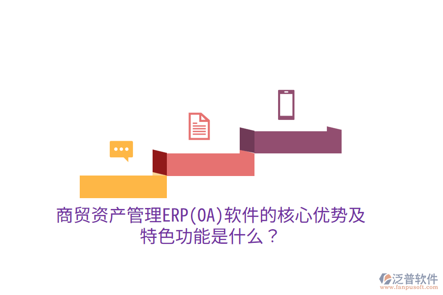 商貿(mào)資產(chǎn)管理ERP(OA)軟件的核心優(yōu)勢及特色功能是什么？