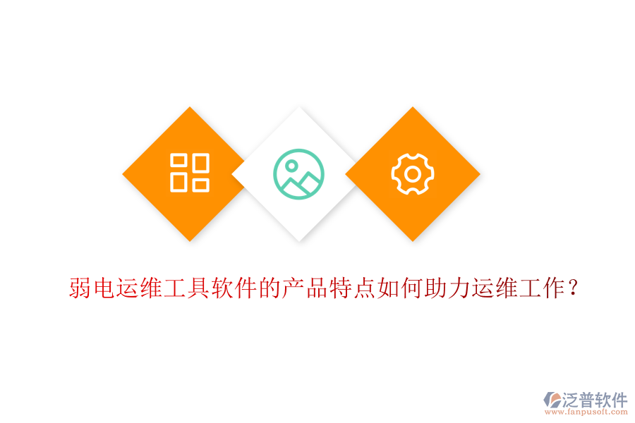 弱電運(yùn)維工具軟件的產(chǎn)品特點(diǎn)如何助力運(yùn)維工作？