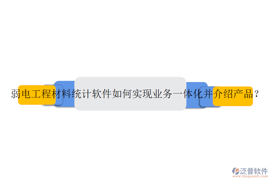 弱電工程材料統(tǒng)計(jì)軟件如何實(shí)現(xiàn)業(yè)務(wù)一體化并介紹產(chǎn)品？