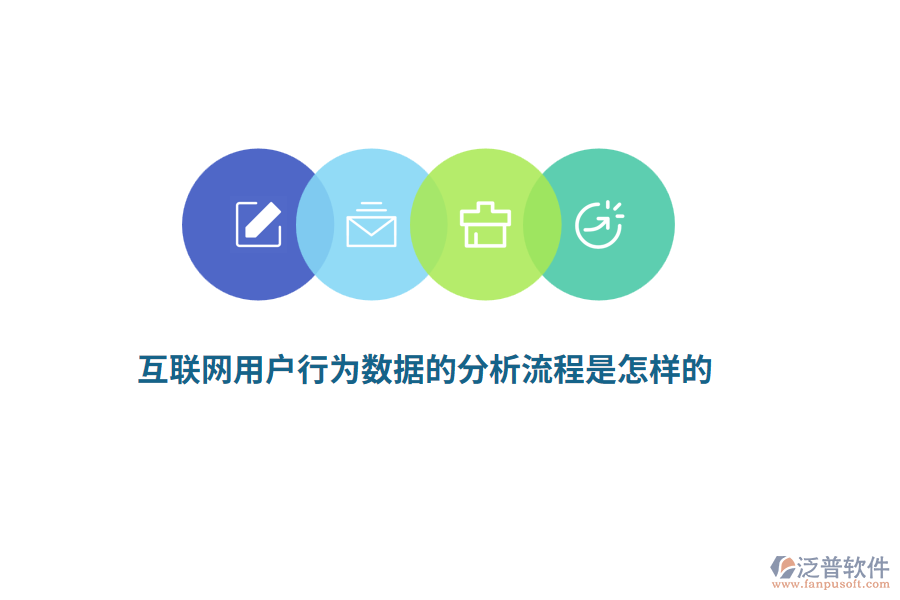 互聯(lián)網(wǎng)用戶行為數(shù)據(jù)的分析流程是怎樣的？