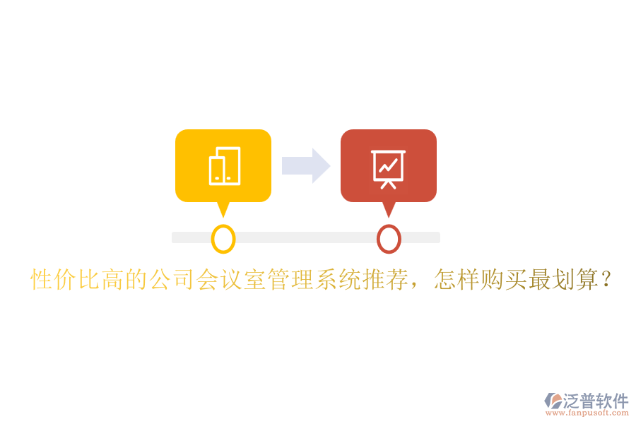 性價(jià)比高的公司會(huì)議室管理系統(tǒng)推薦，怎樣購(gòu)買最劃算？